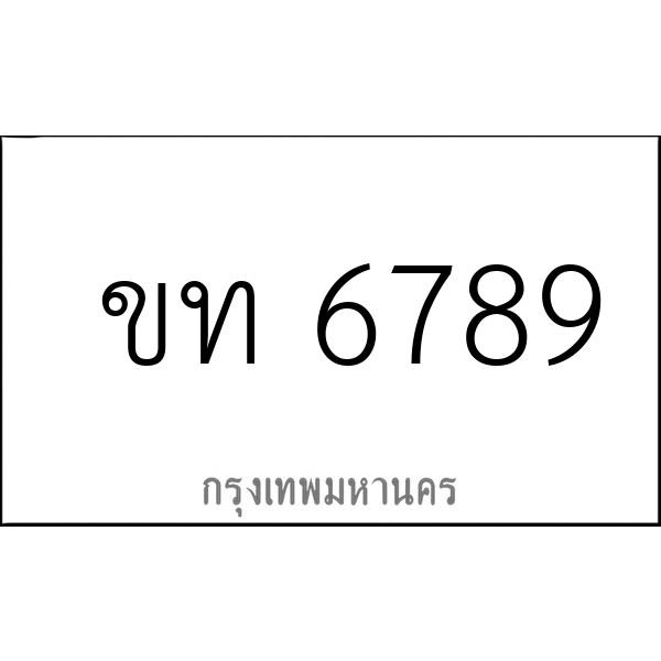 ขท 6789